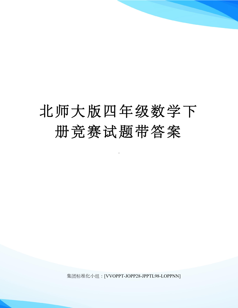 北师大版四年级数学下册竞赛试题带答案修订版(DOC 5页).docx_第1页