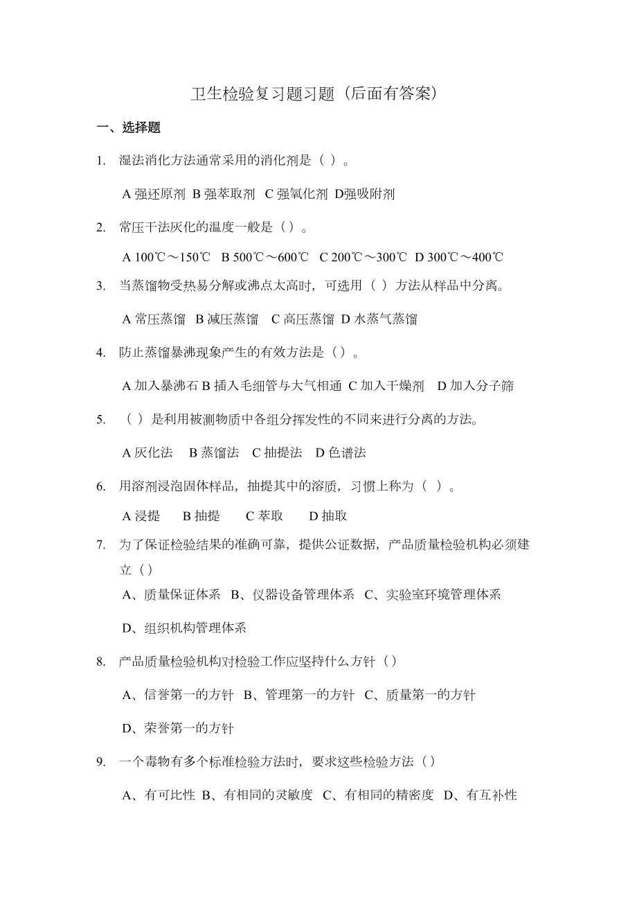 卫生检验复习题(DOC 30页).doc_第1页