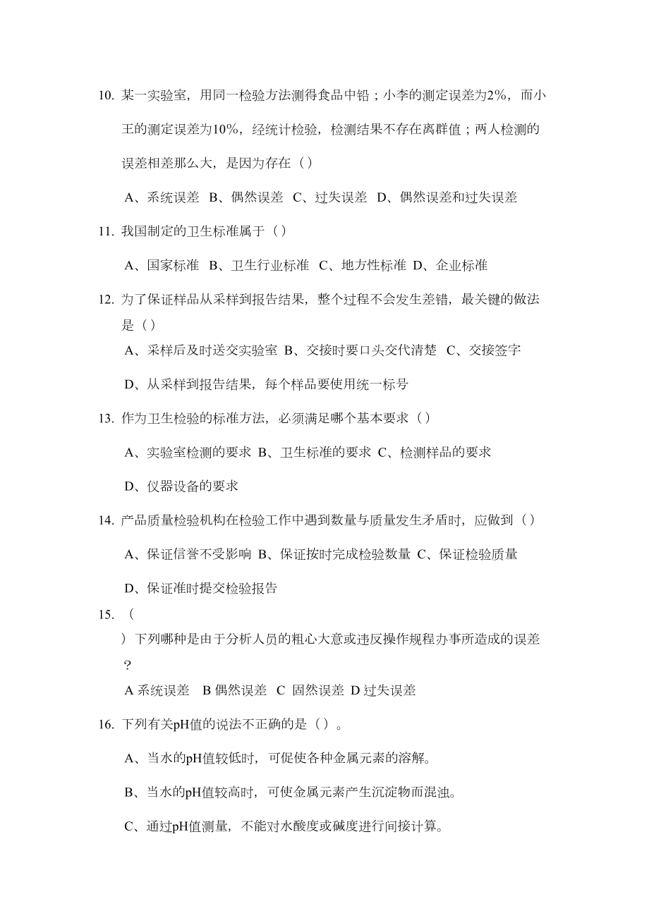 卫生检验复习题(DOC 30页).doc_第2页