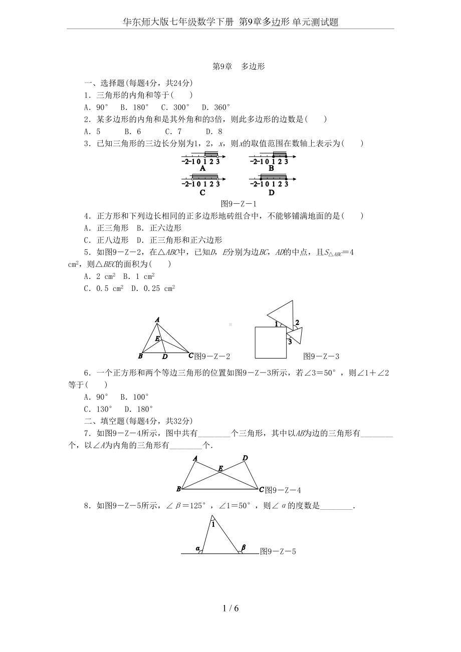 华东师大版七年级数学下册-第9章多边形-单元测试题(DOC 6页).docx_第1页