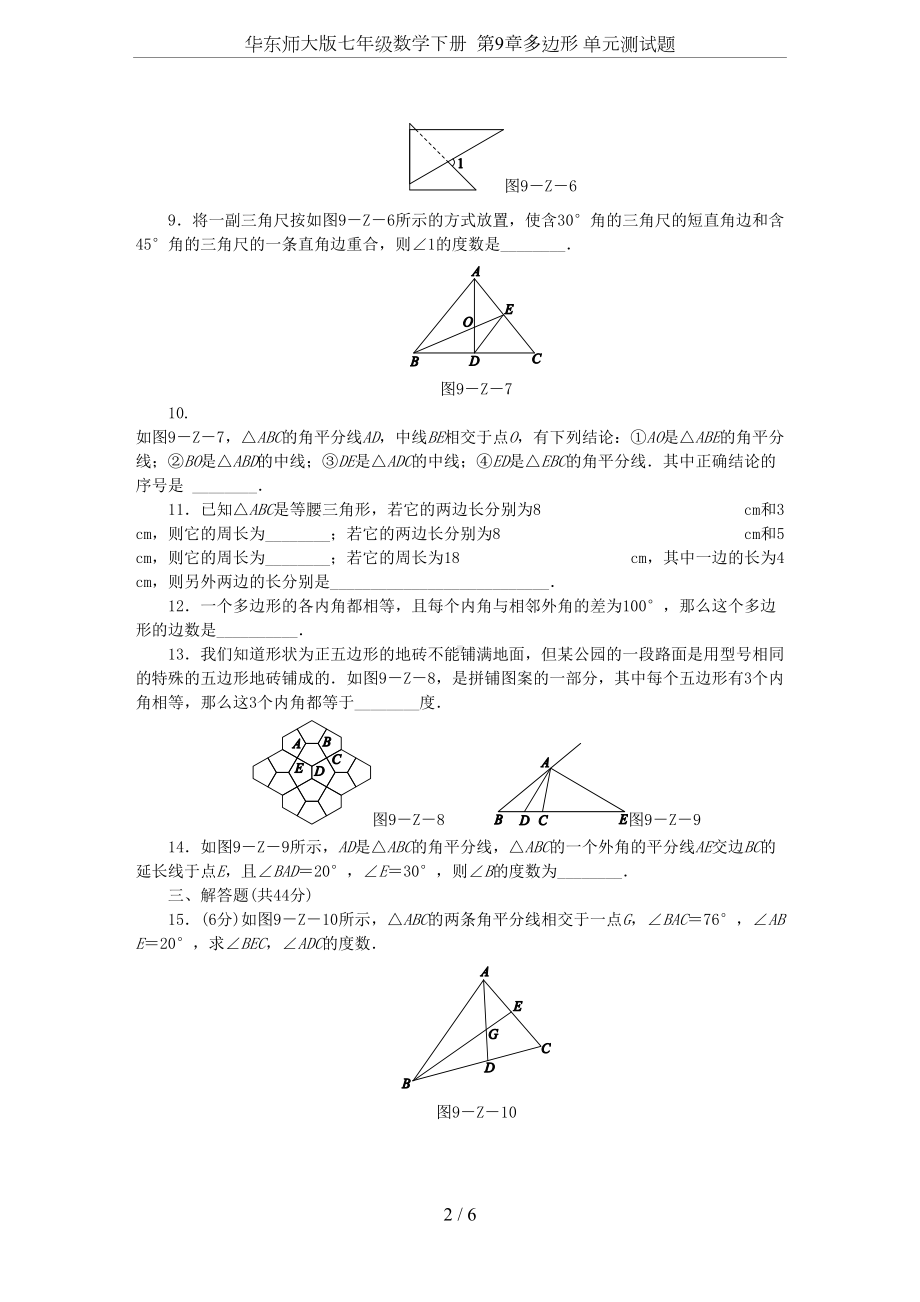 华东师大版七年级数学下册-第9章多边形-单元测试题(DOC 6页).docx_第2页