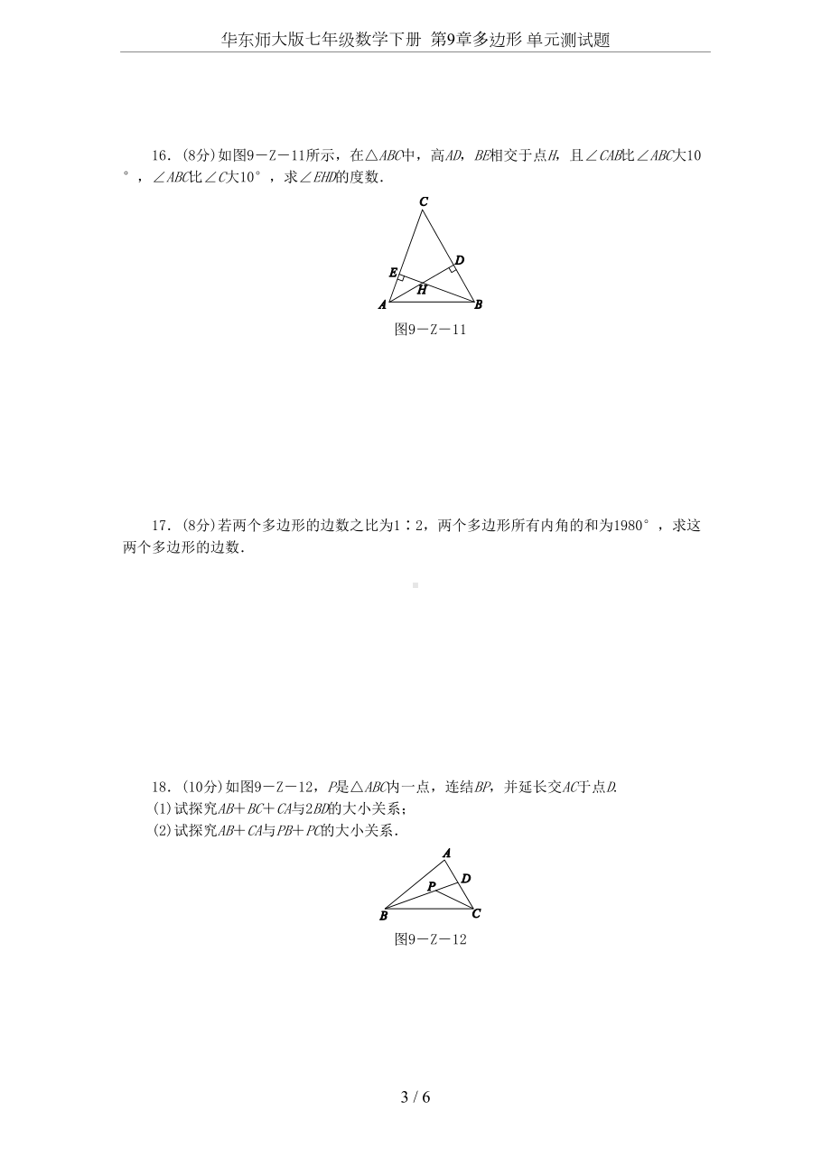 华东师大版七年级数学下册-第9章多边形-单元测试题(DOC 6页).docx_第3页