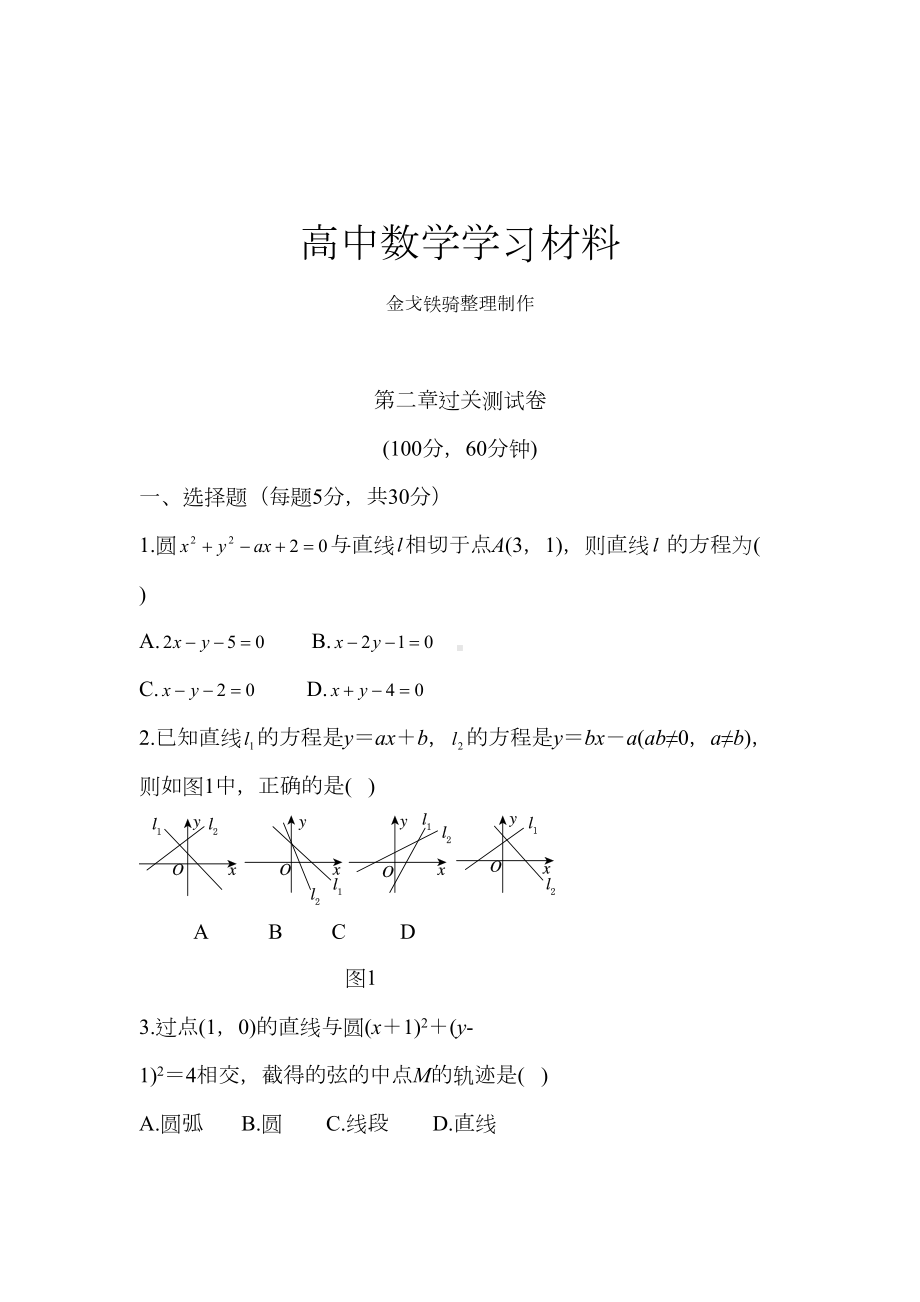 北师大版高中数学必修二第二章过关测试卷(DOC 8页).docx_第1页