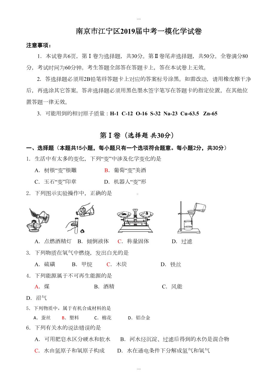 南京市江宁区2019届中考一模化学试题(有答案)最新(DOC 9页).doc_第1页