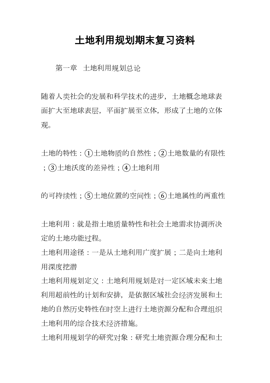 土地利用规划期末复习资料(DOC 31页).docx_第1页