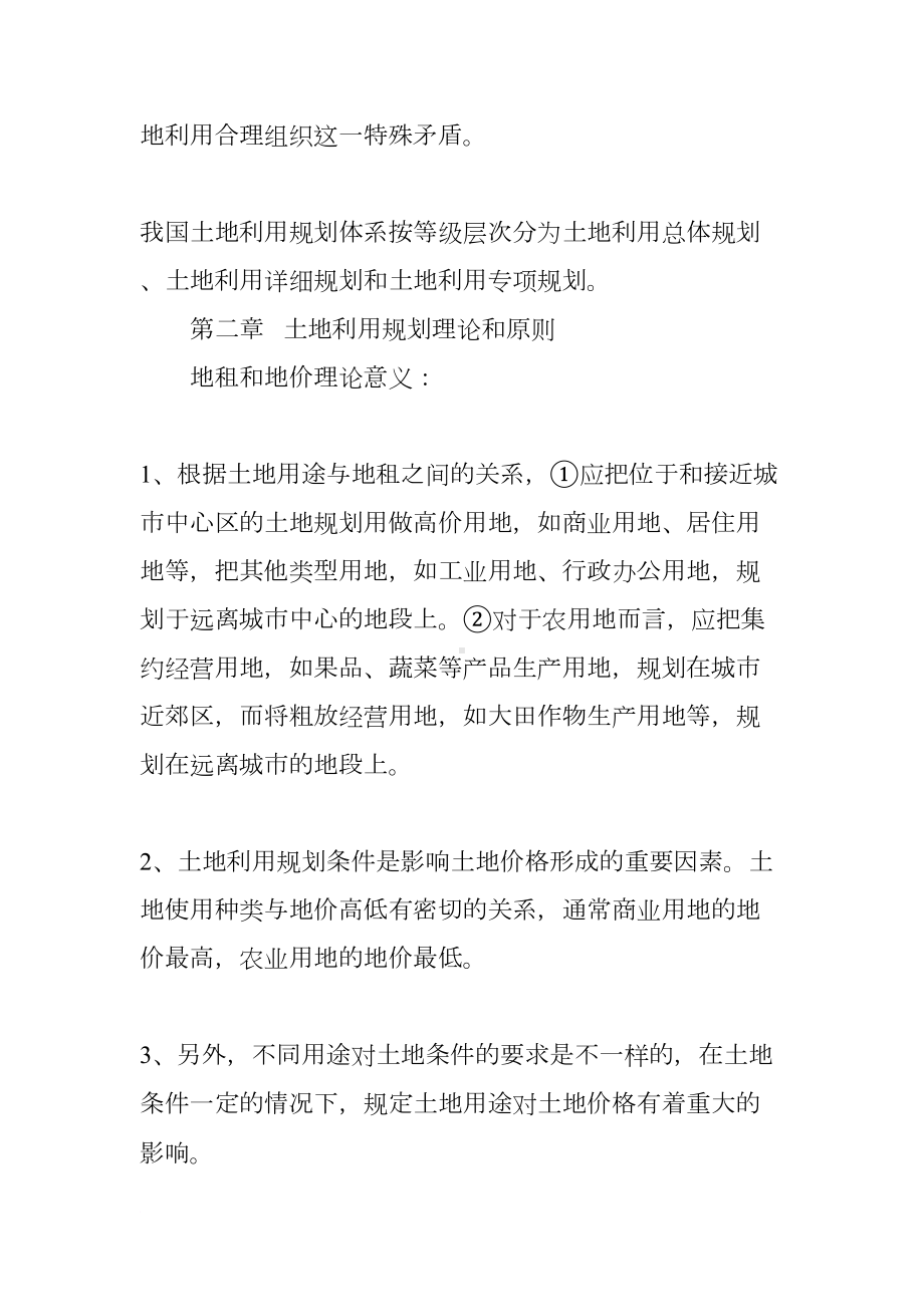 土地利用规划期末复习资料(DOC 31页).docx_第2页