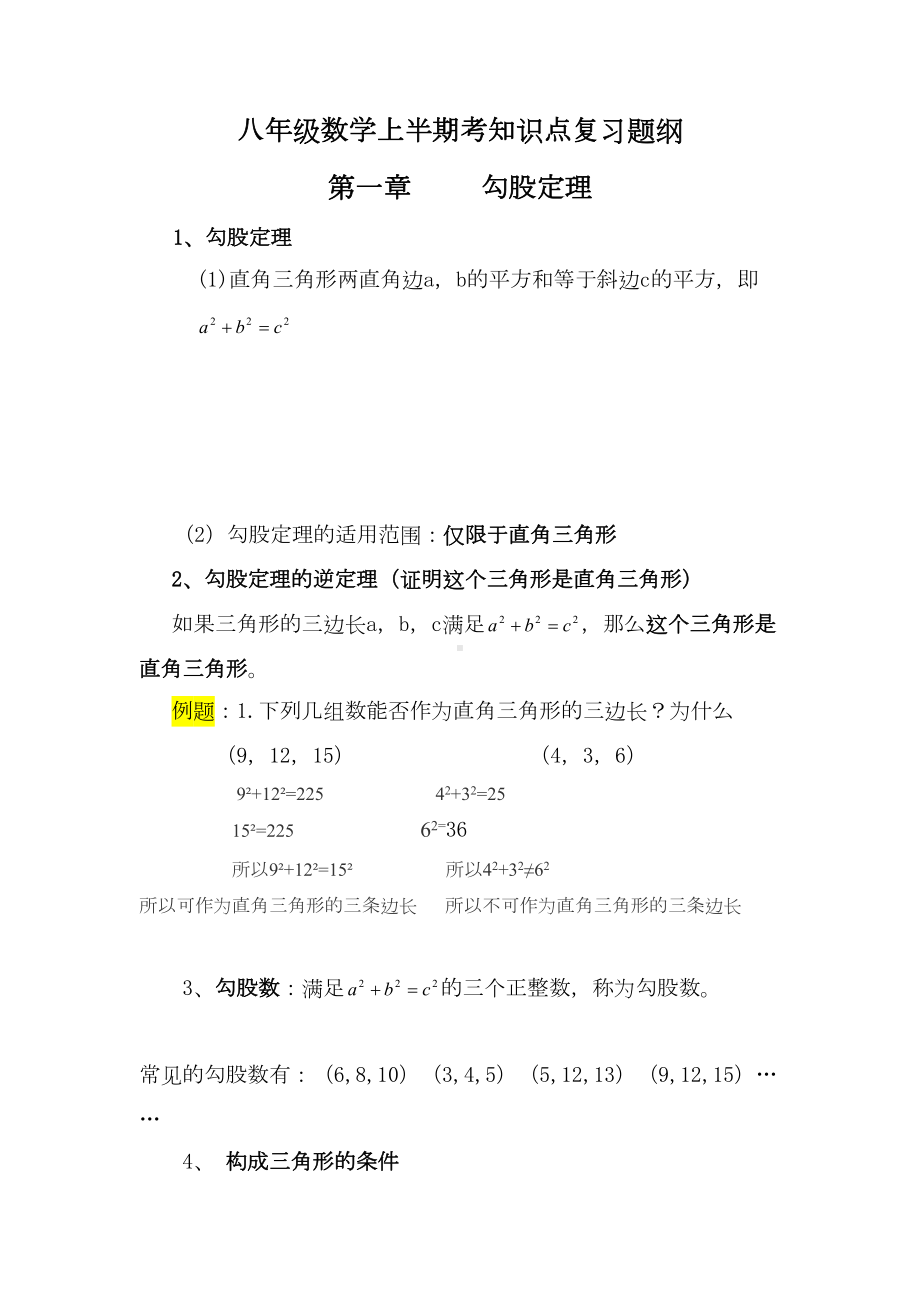 北师大版数学八年级上册知识点复习提纲(DOC 14页).doc_第1页