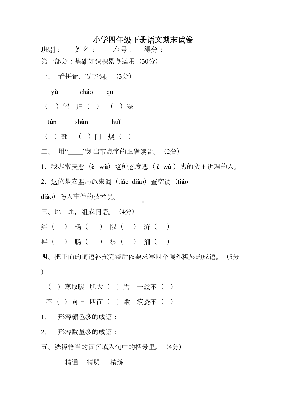 小学四年级下册语文期末试卷(DOC 5页).doc_第1页