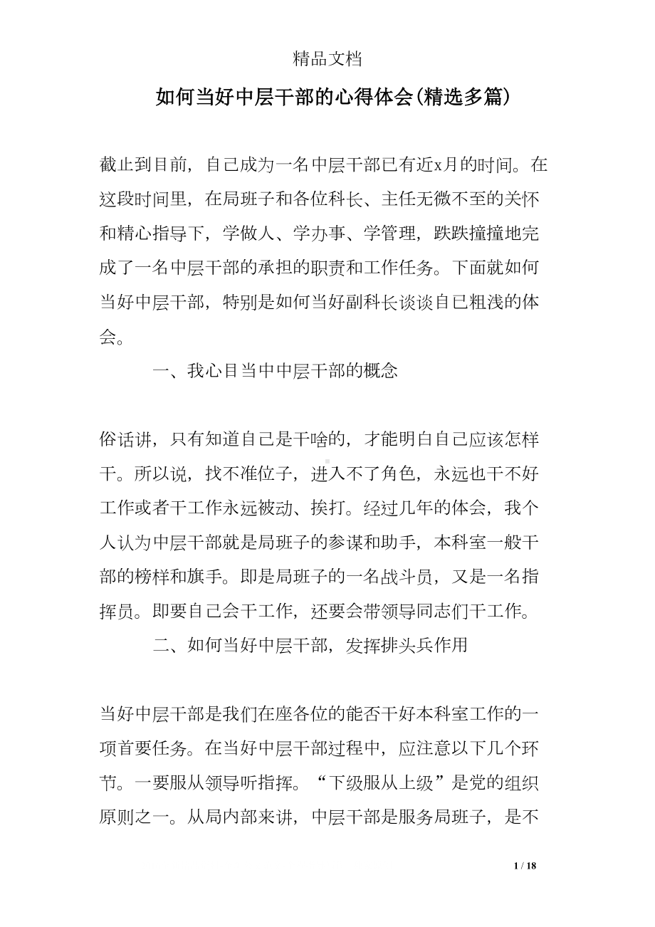 如何当好中层干部的心得体会(多篇)(DOC 18页).doc_第1页