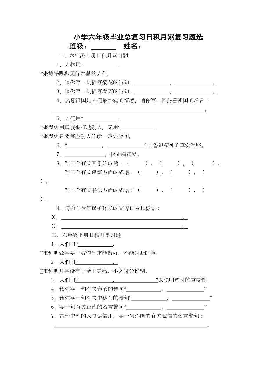 小学六年级毕业总复习日积月累复习题选(DOC 8页).doc_第1页