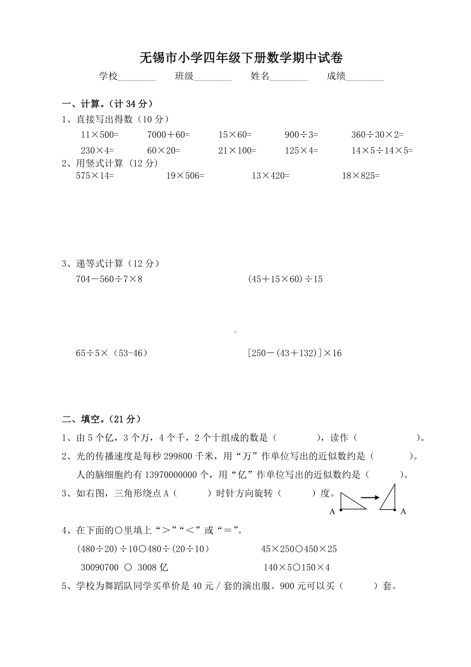 江苏省无锡市2021-2022苏教版四年级数学下册期中试卷.doc_第1页