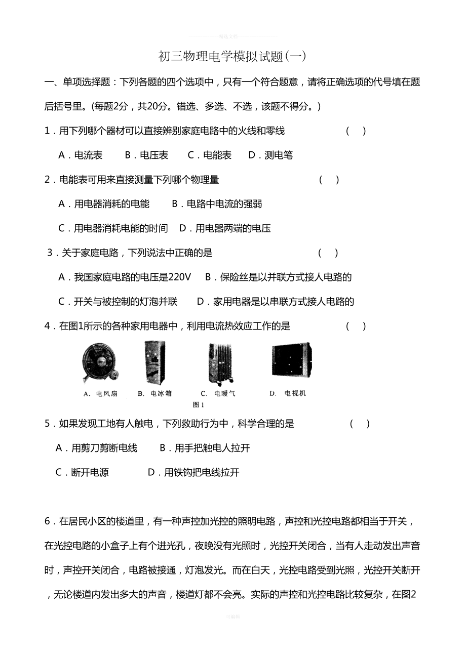 初三物理电学模拟试题及答案(一)(DOC 13页).doc_第1页