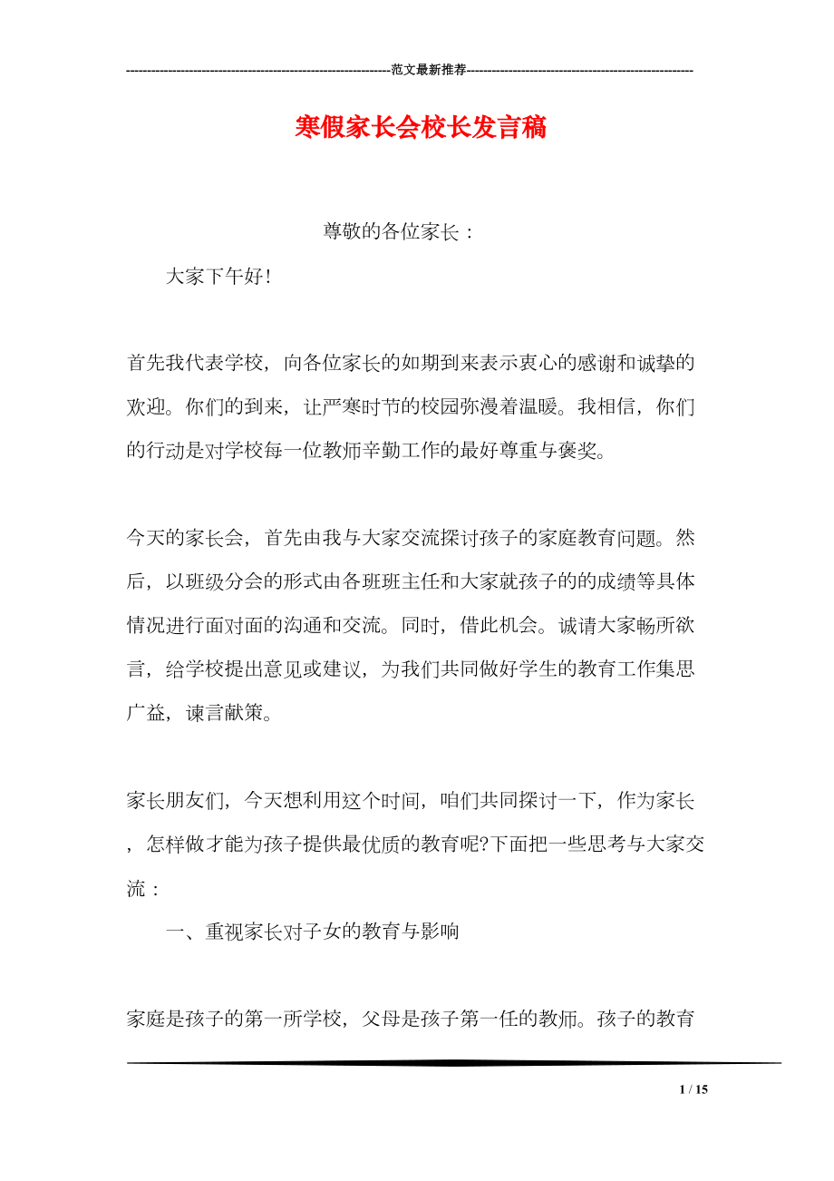 寒假家长会校长发言稿(DOC 15页).doc_第1页