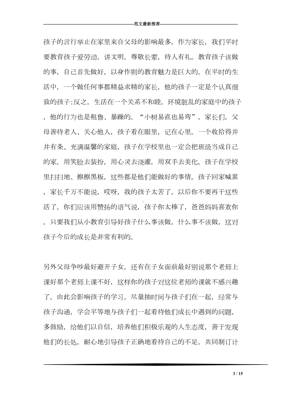 寒假家长会校长发言稿(DOC 15页).doc_第3页