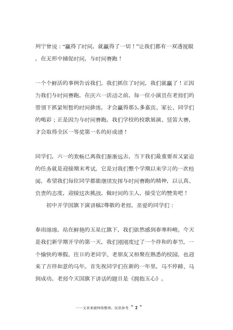 初中开学第一天国旗下的演讲稿(DOC 15页).docx_第2页