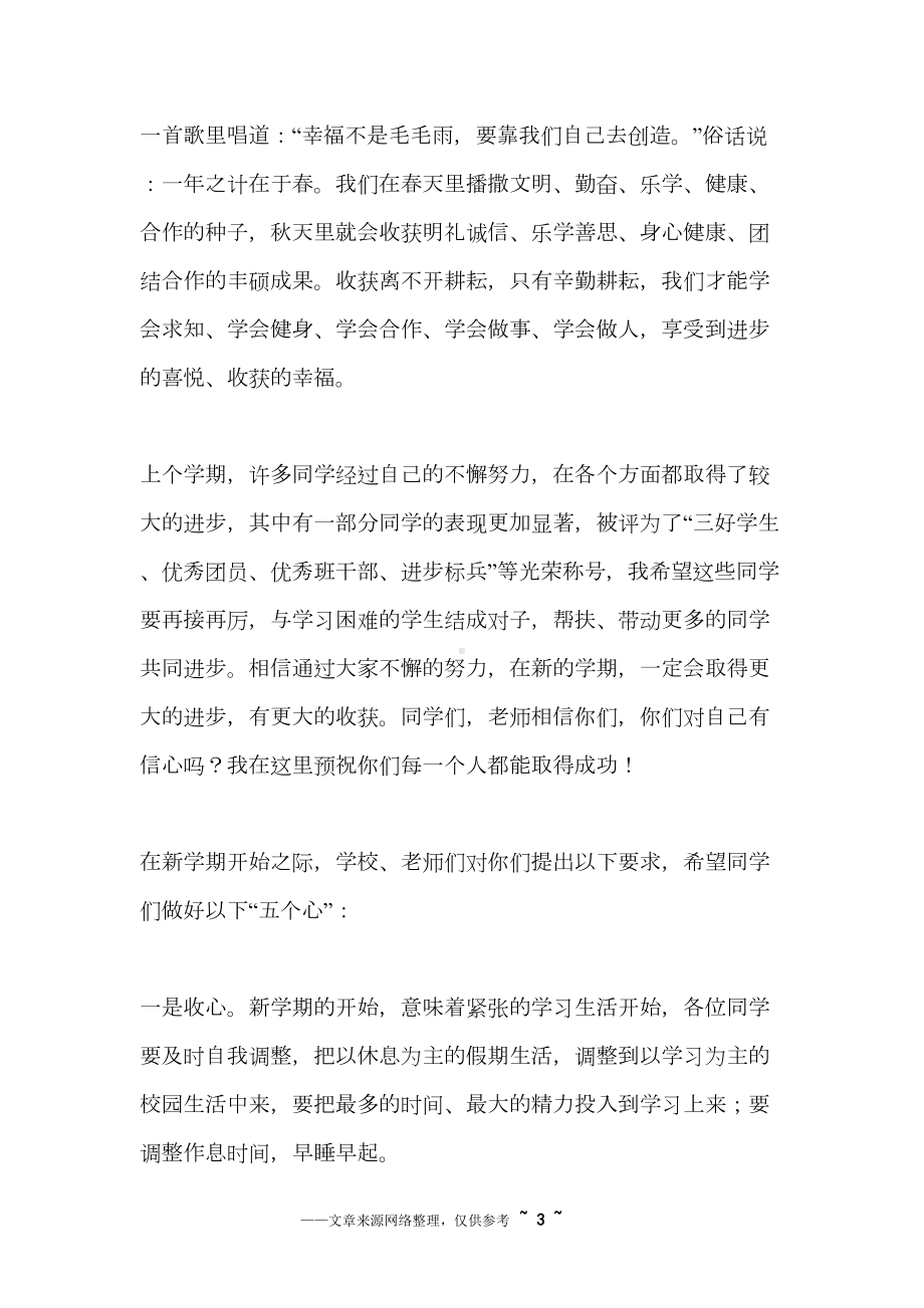 初中开学第一天国旗下的演讲稿(DOC 15页).docx_第3页