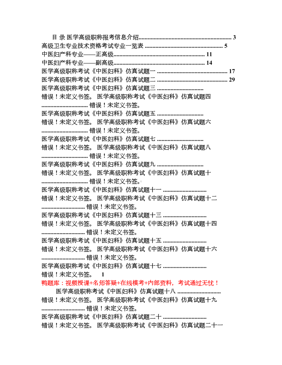 医学高级职称考试《中医妇科》模拟试卷(过关必做)(DOC 18页).doc_第1页