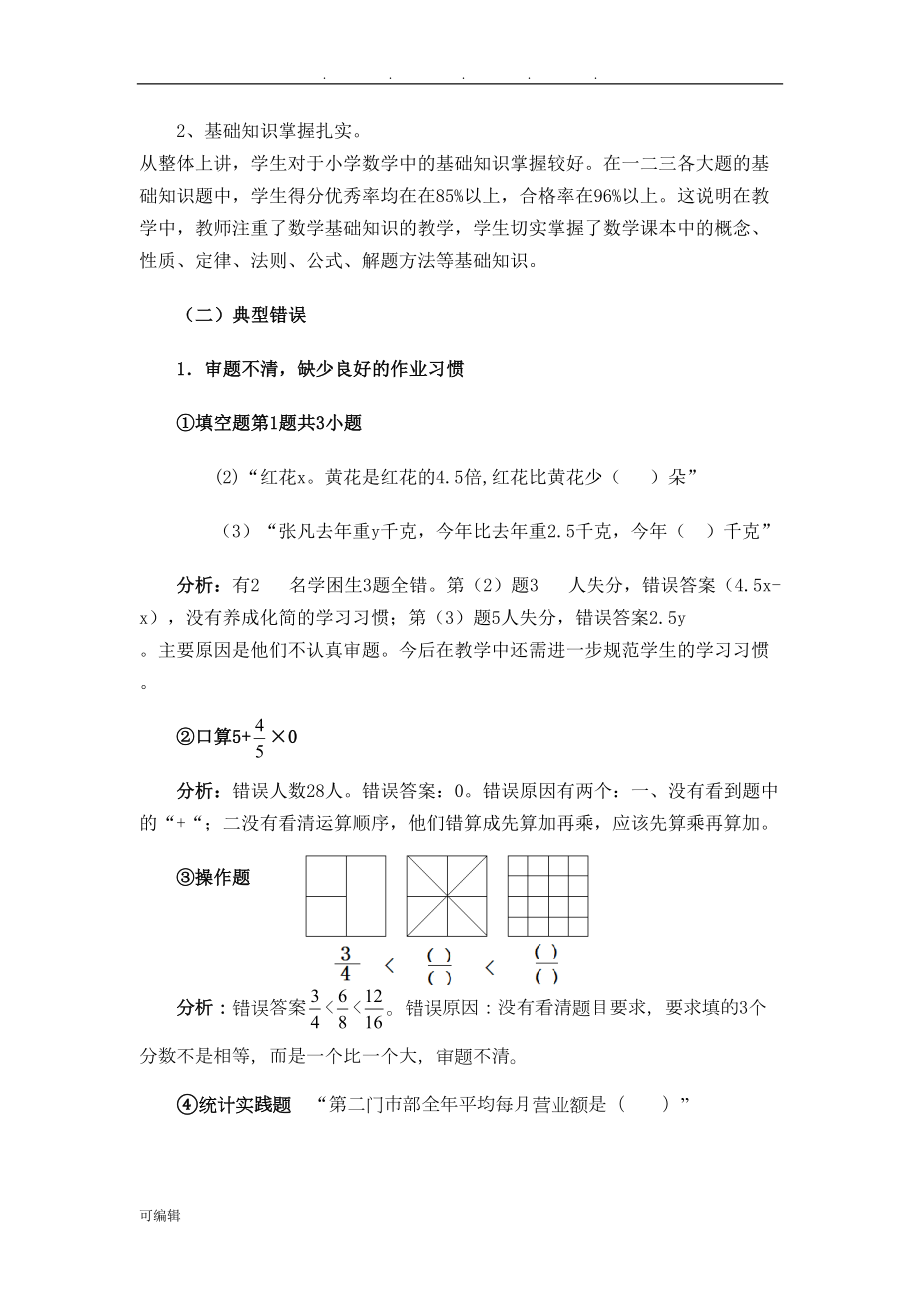 小学数学试卷分析报告(DOC 6页).doc_第3页