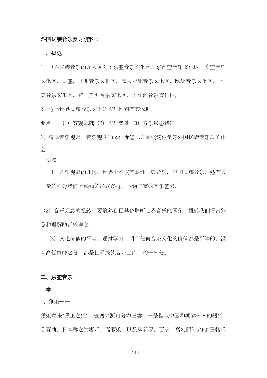 外国民族音乐复习资料汇总(DOC 8页).doc_第1页