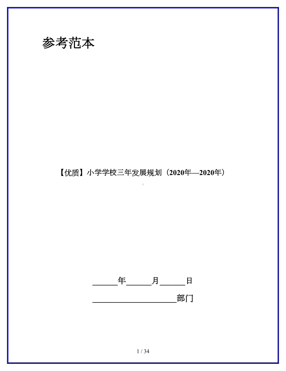 小学学校三年发展规划(2020年—2020年)(DOC 34页).doc_第1页