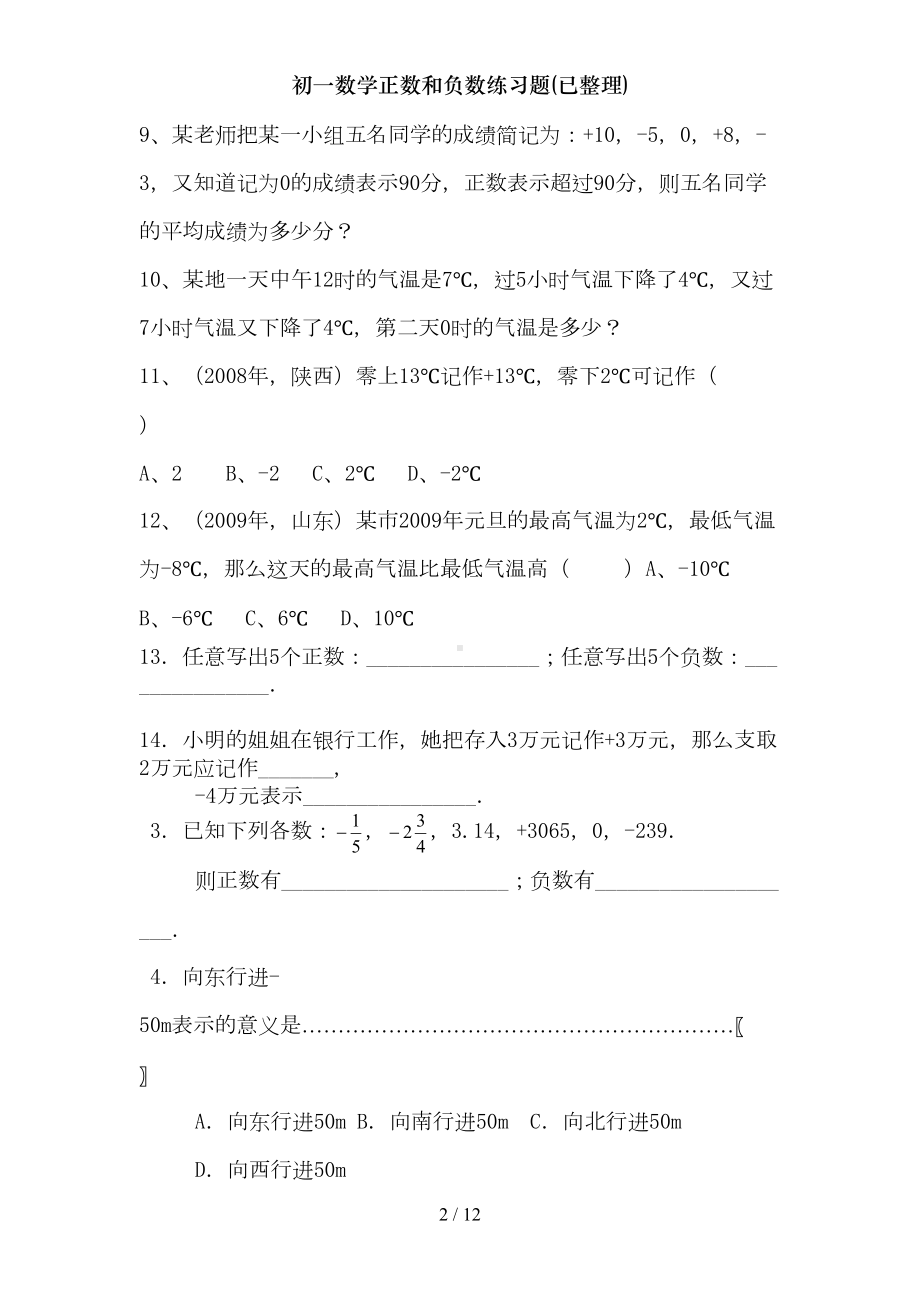 初一数学正数和负数练习题(已整理)(DOC 12页).doc_第2页