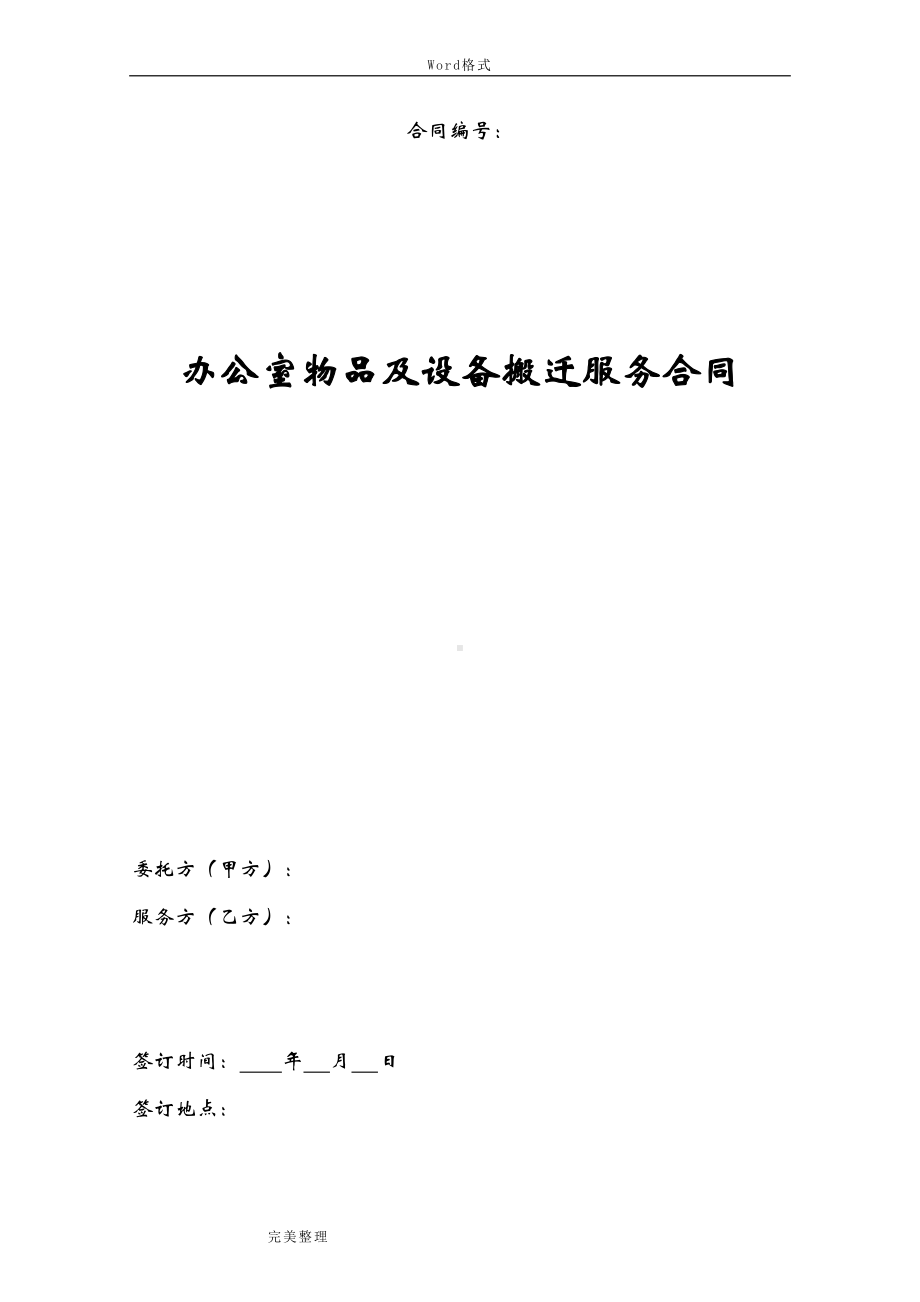 办公室物品和设备搬迁服务合同范本(DOC 14页).doc_第1页