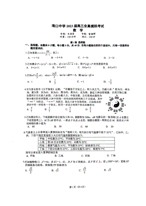 海南省海口中学2023届高三全真模拟考试数学试卷 - 副本.pdf