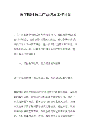 医学院科教工作总结及工作计划(DOC 11页).docx