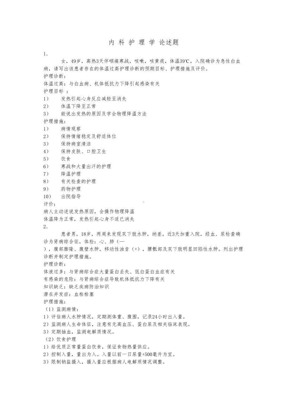 内科护理学重点论述题全解(DOC 9页).doc_第1页