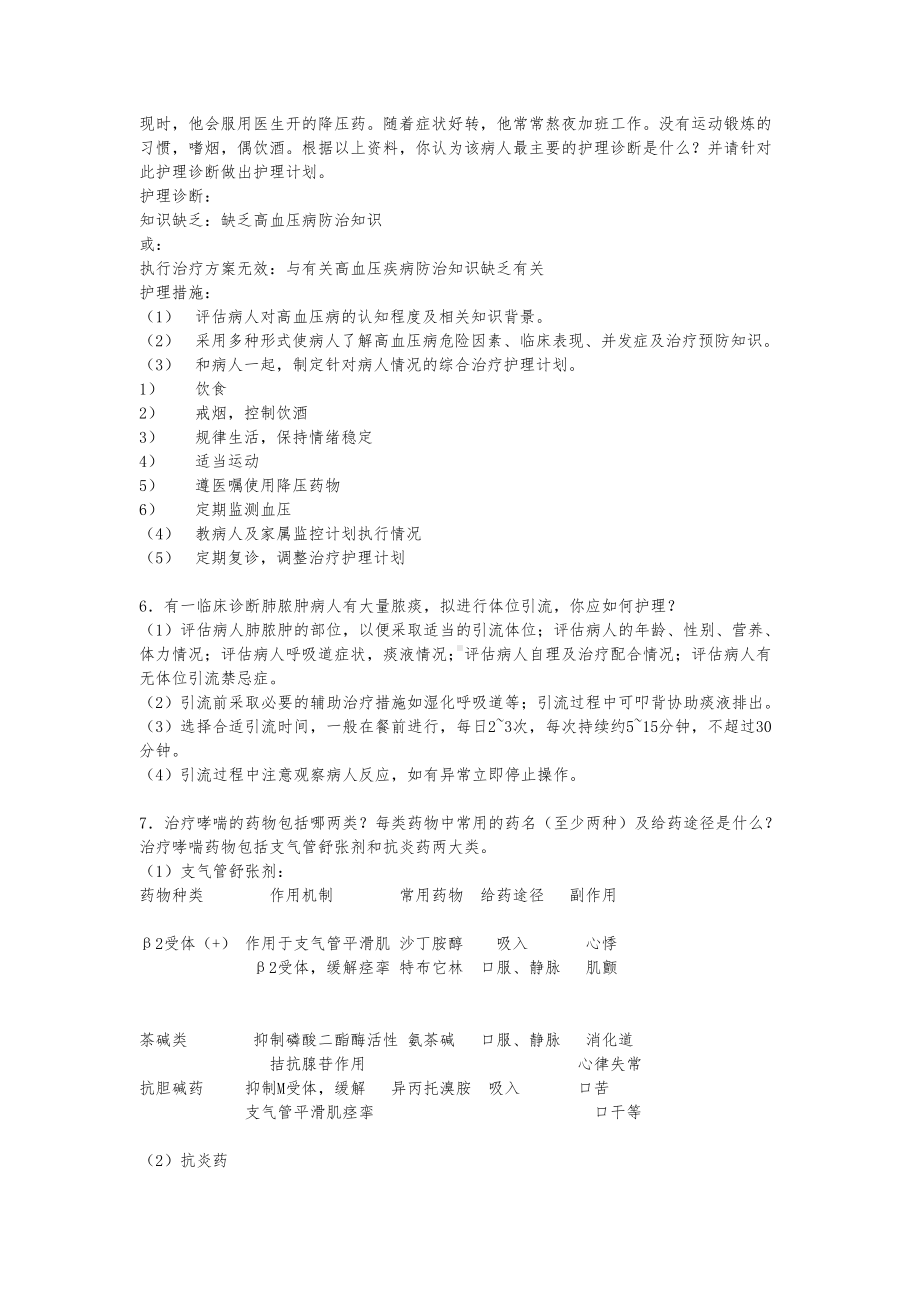 内科护理学重点论述题全解(DOC 9页).doc_第3页