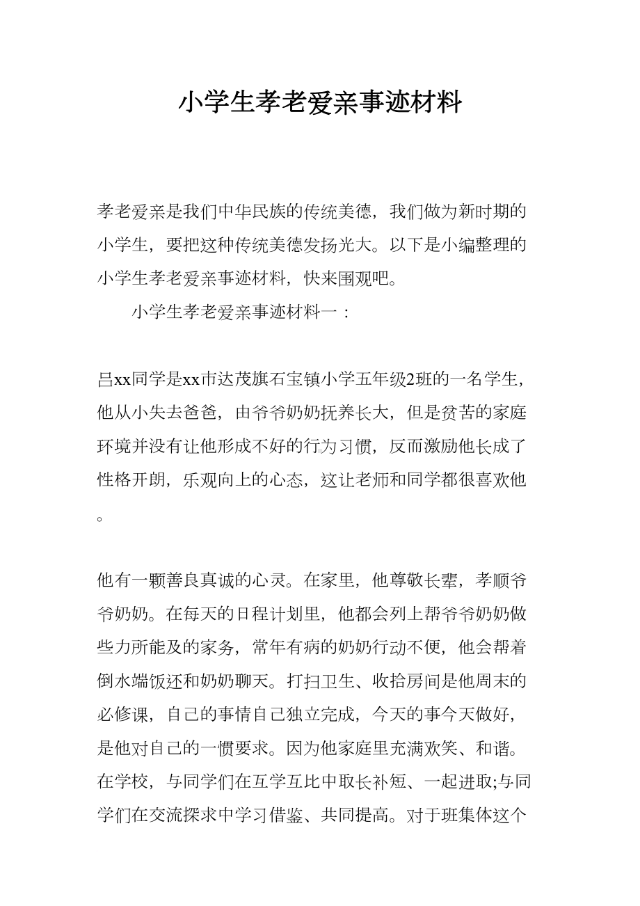 小学生孝老爱亲事迹材料(DOC 7页).docx_第1页