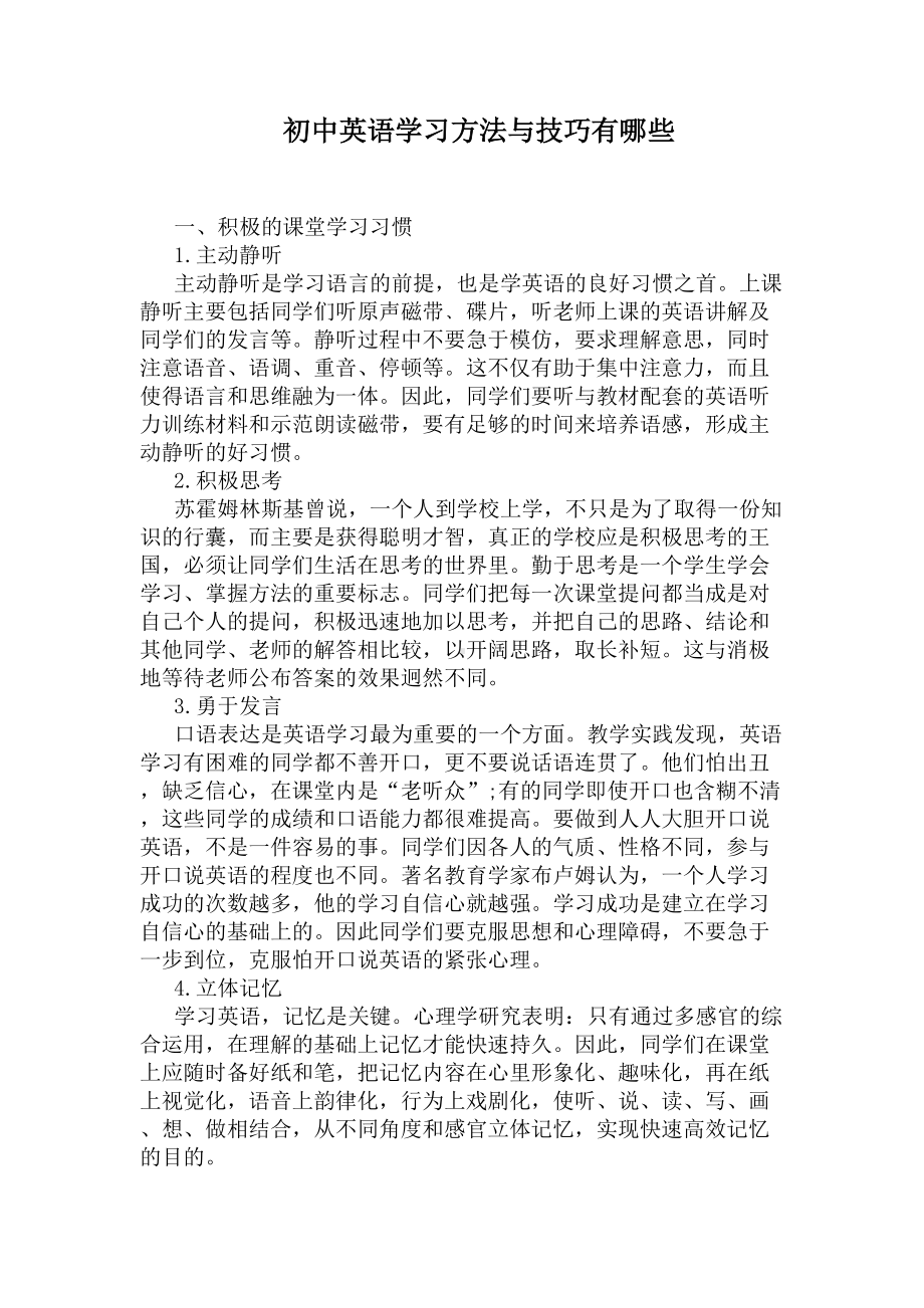 初中英语学习方法与技巧有哪些(DOC 5页).docx_第1页