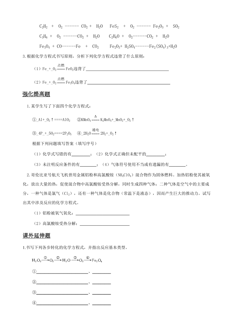 如何正确书写化学方程式练习题(DOC 6页).doc_第2页