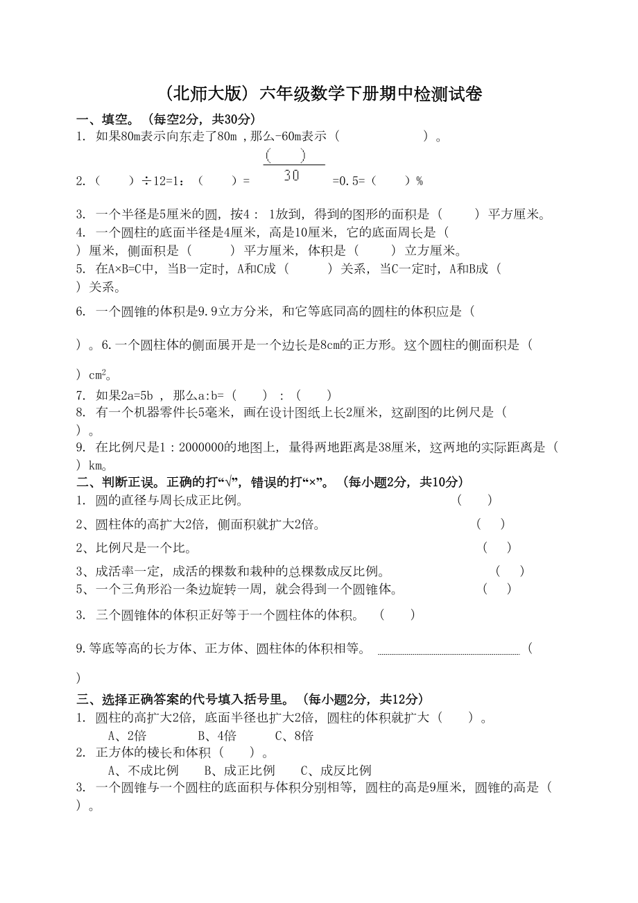 北师大版小学六年级下册数学期中测试题及答案[2](DOC 6页).doc_第1页