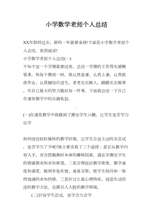 小学数学老师个人总结(DOC 10页).docx