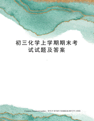 初三化学上学期期末考试试题及答案(DOC 6页).docx