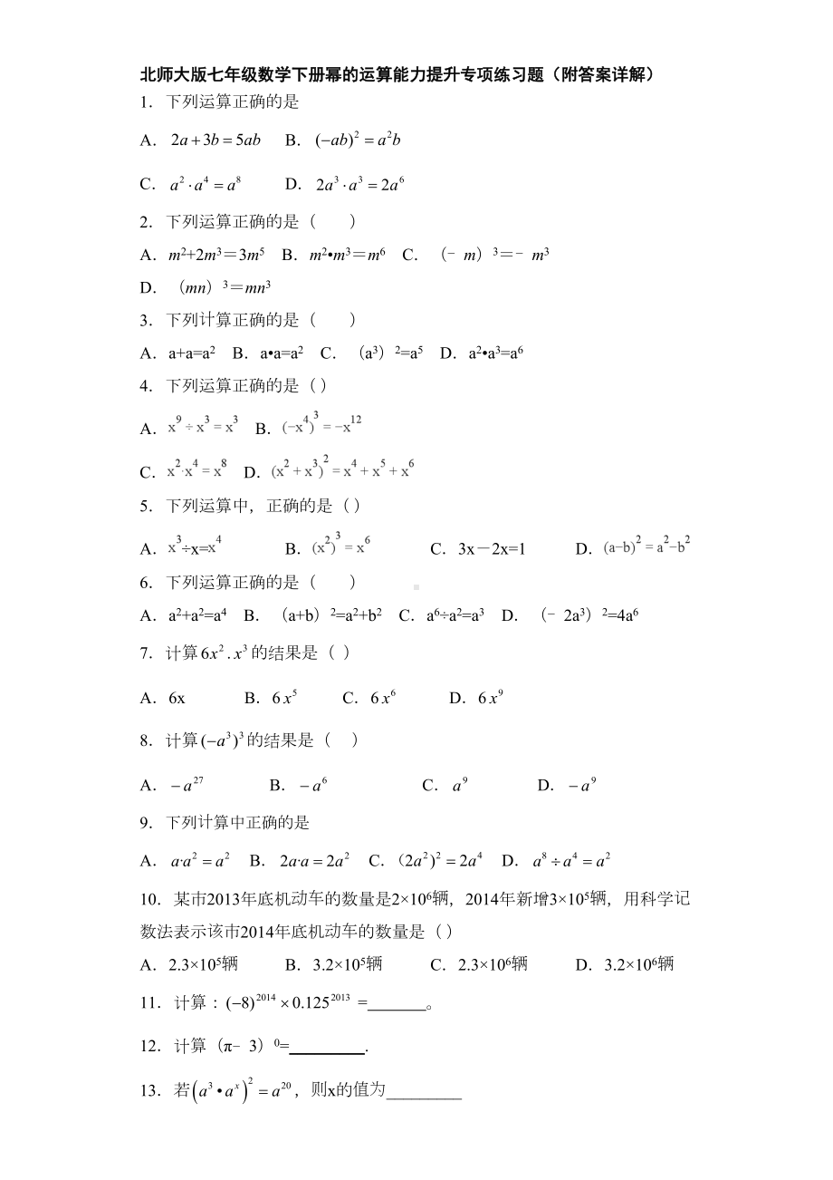 北师大版七年级数学下册幂的运算能力提升专项练习题(附答案详解)(DOC 12页).doc_第1页