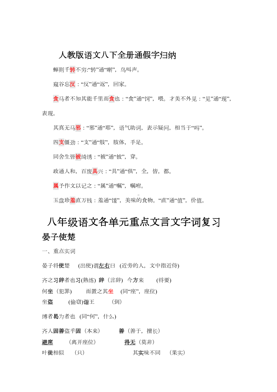 初中二年级语文各单元重点文言文字词复习及全册通假字归纳(DOC 7页).doc_第1页