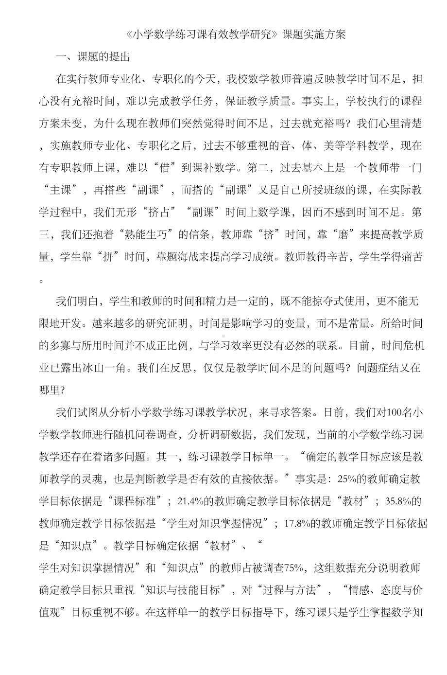 小学数学练习课有效教学研究课题方案(DOC 13页).doc_第1页