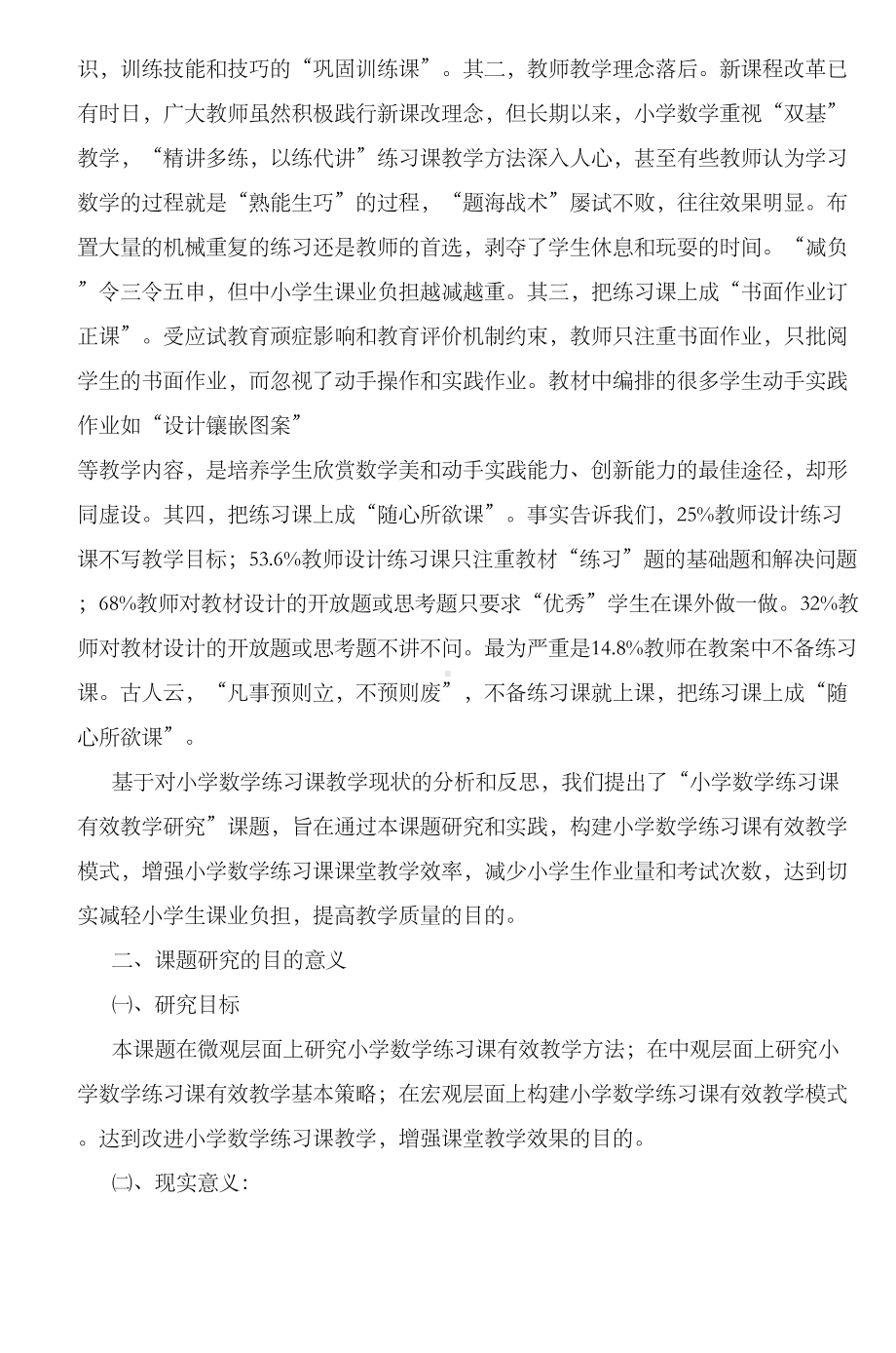 小学数学练习课有效教学研究课题方案(DOC 13页).doc_第2页