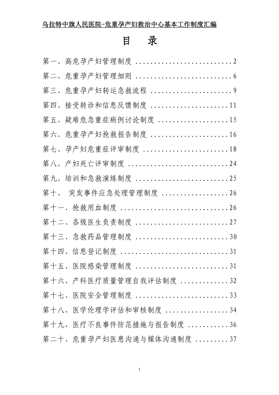 危重孕产妇救治中心基本工作制度汇编资料(DOC 51页).doc_第1页