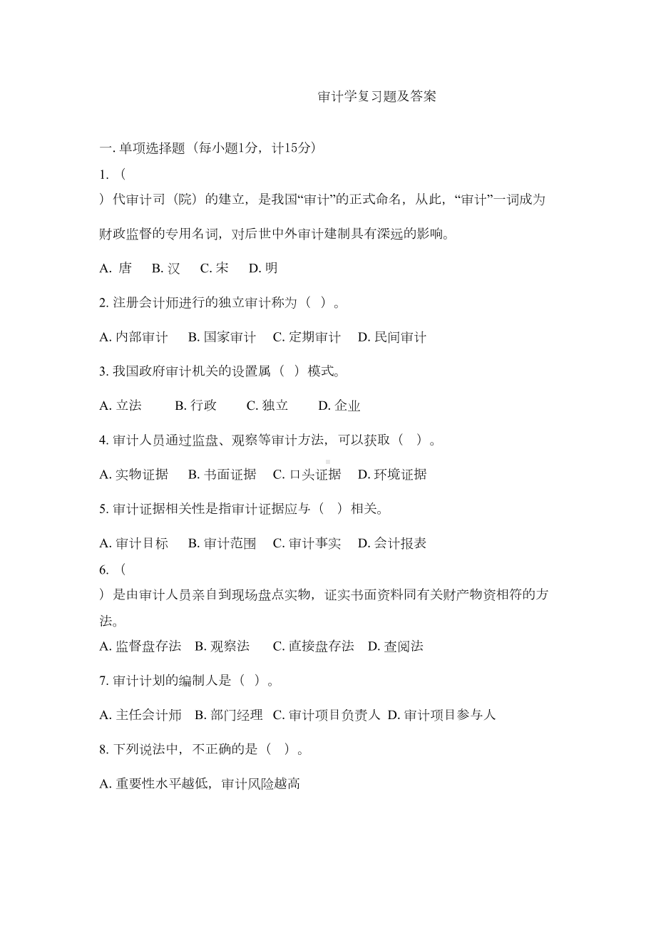 审计学复习题及答案复习题及答案资料讲解(DOC 15页).doc_第1页