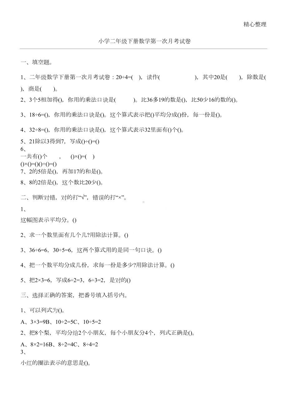 小学二年级下册数学第一次月考试卷(DOC 2页).docx_第1页