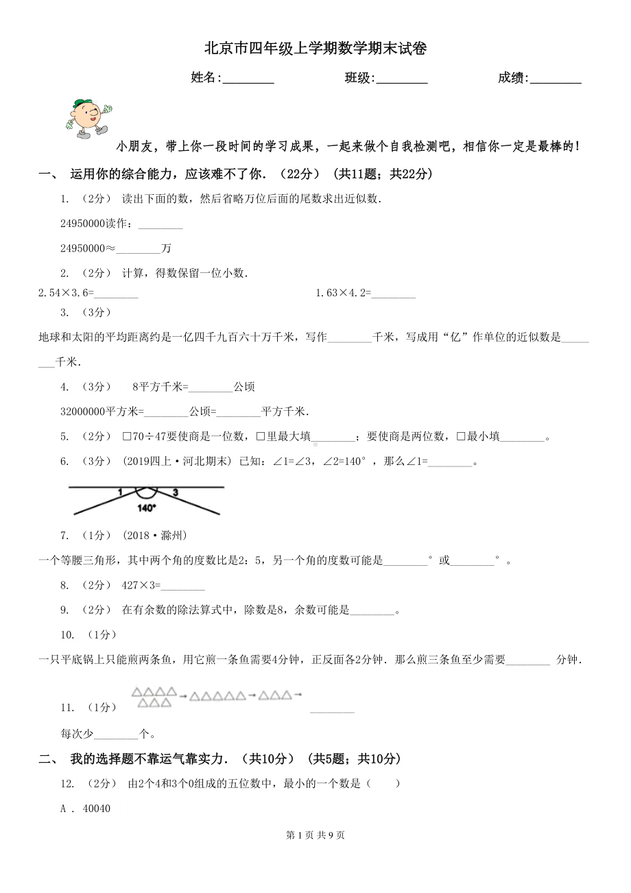 北京市四年级上学期数学期末试卷(DOC 9页).doc_第1页