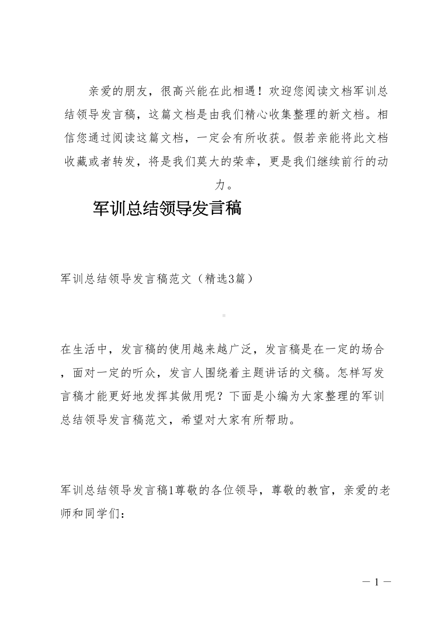 军训总结领导发言稿(DOC 12页).docx_第1页