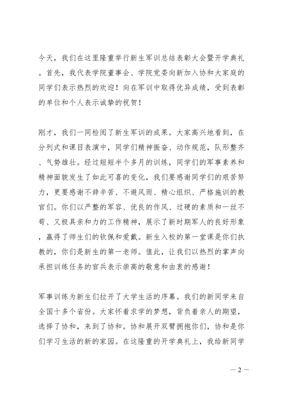 军训总结领导发言稿(DOC 12页).docx_第2页