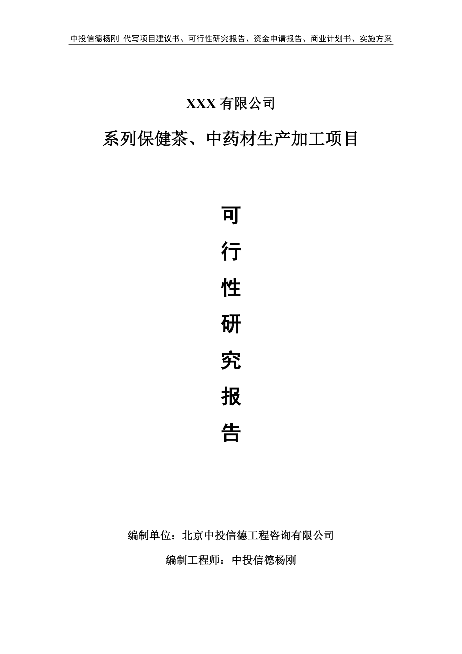 系列保健茶、中药材生产加工可行性研究报告申请.doc_第1页