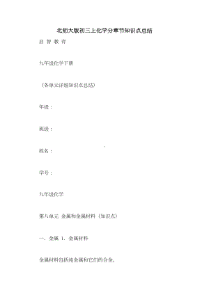 北师大版初三上化学分章节知识点总结(DOC 24页).doc