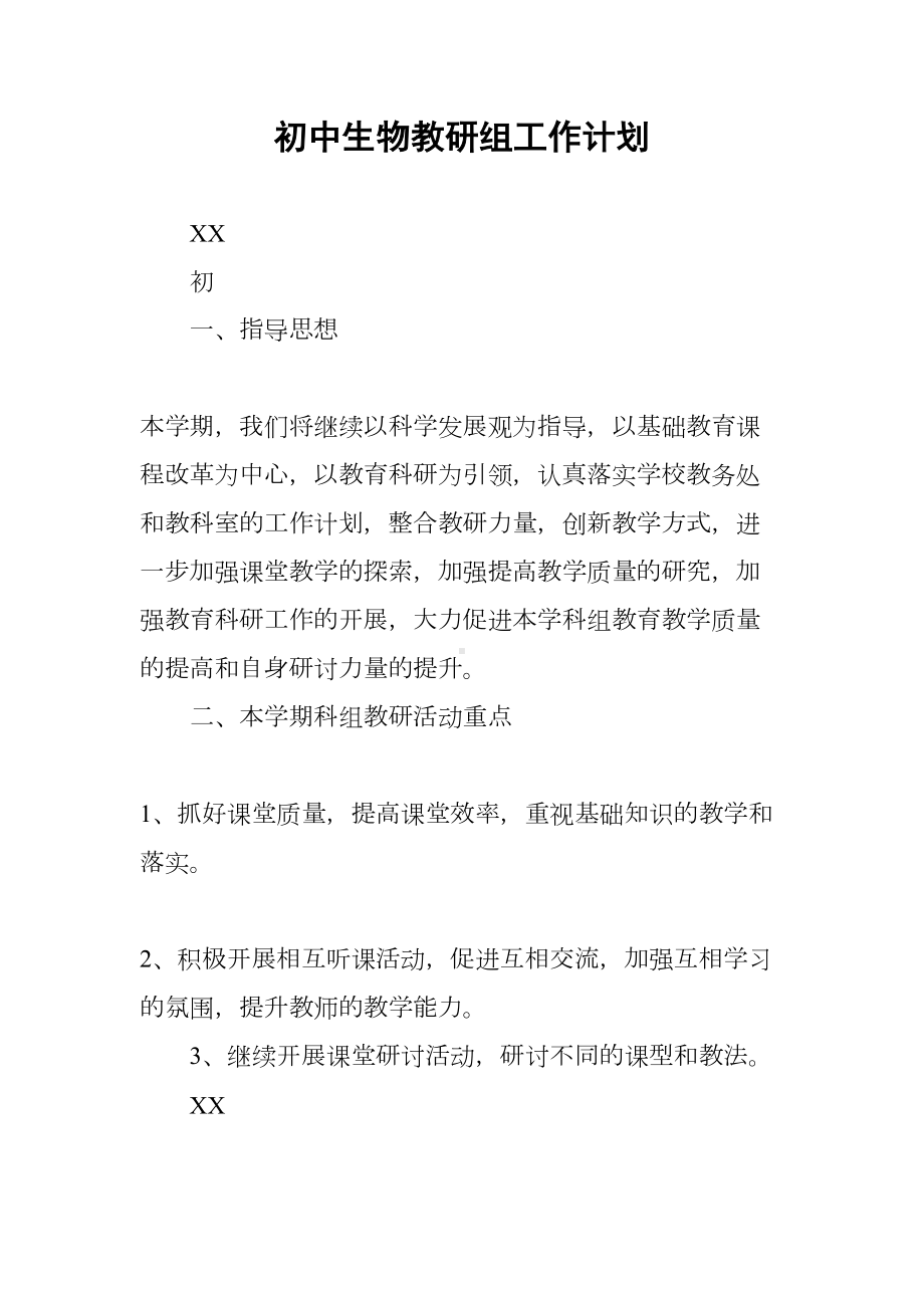 初中生物教研组工作计划(DOC 7页).docx_第1页