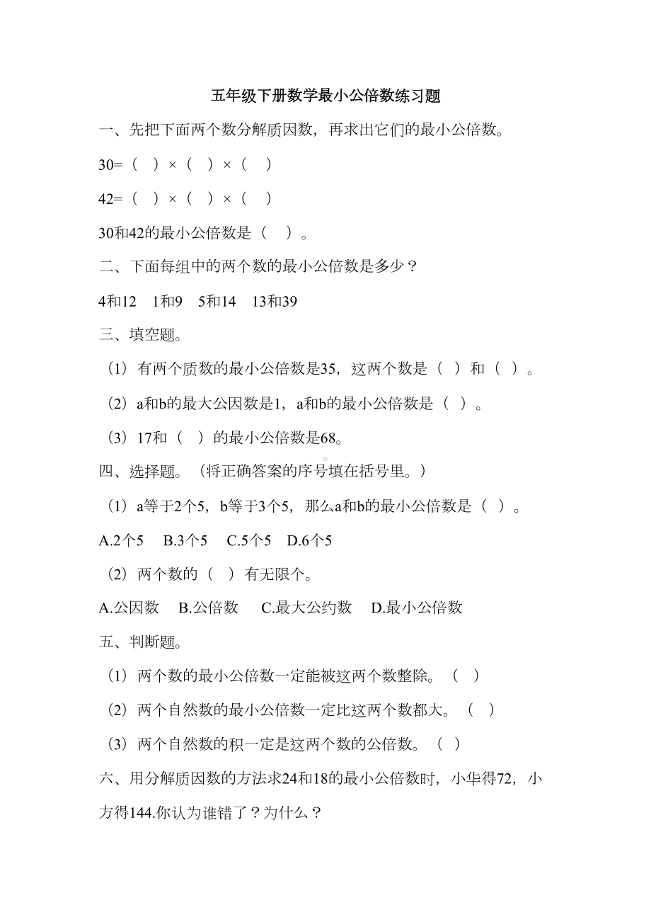 小学数学五年级下册约分最大公约数最小公倍数练习题三套(DOC 6页).doc_第1页